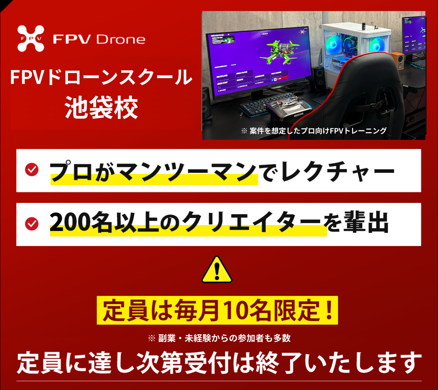 FPVドローンスクール。プロがマンツーマンでレクチャー、100名以上のクリエイターを輩出