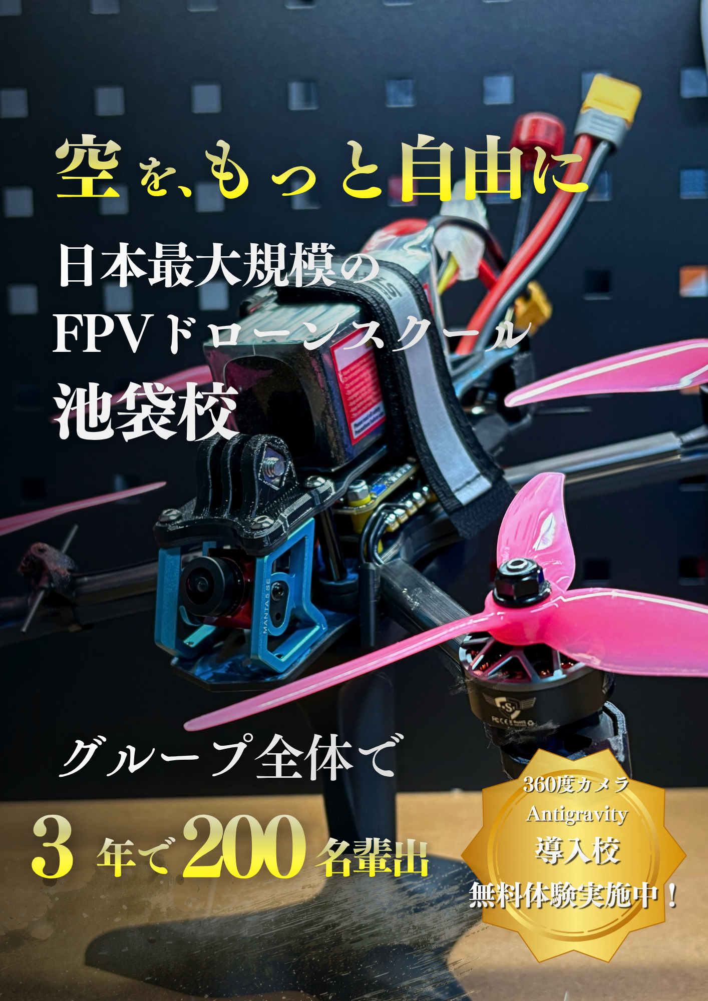 最短ルートで”一流の”ドローン映像クリエイターへ。たった1ヶ月でハリウッド級のアクロバティック映像を撮影！習得率100％